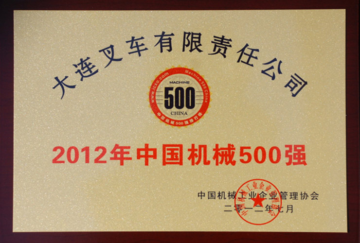 2012中(zhōng)國(guó)機械工(gōng)業500強